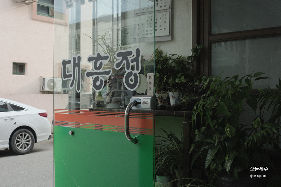 대흥정 사진 4
