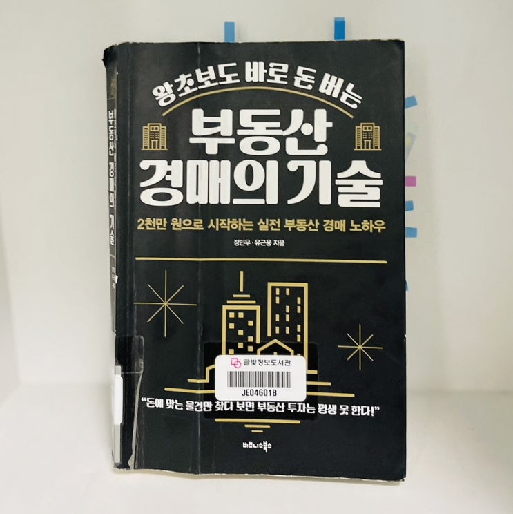  왕초보도 바로 돈 버는 부동산 경매의 기술 _ 정민우 유근용 지음_리치온 독서모임