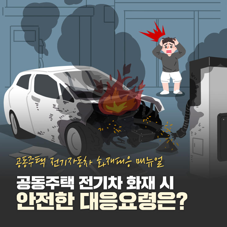 공동주택 <b>전기차 화재</b> 시, 안전한 <b>대응</b>요령