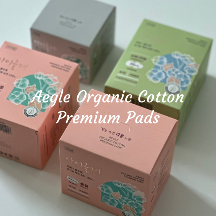  아이글레 aegle 유기농목화순면생리대 | 오가닉생리대