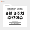  [8월 3주차 주간이슈] 지방소멸 해답은 국내 여름휴가?!