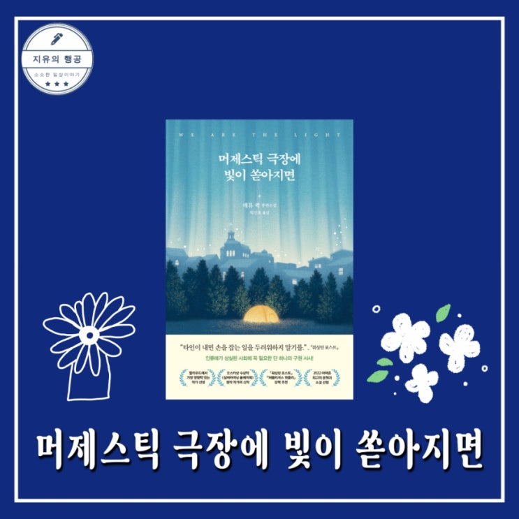  머제스틱 극장에 빛이 쏟아지면 책 줄거리 | 매튜 퀵 치유 소설추천
