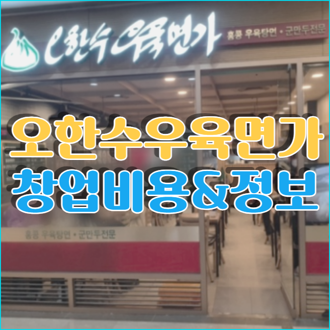  운영이 매우 간편한 오한수우육면가 창업비용