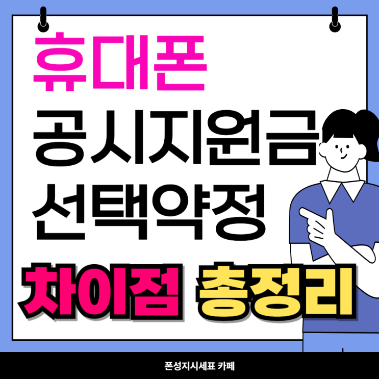  휴대폰 공시지원 선약할인 차이점 지원금 총정리