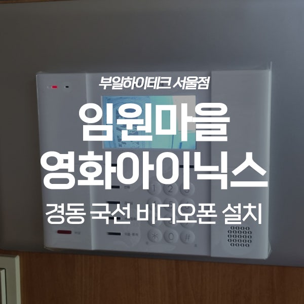  용인 처인구 고림동 임원마을아이닉스영화아파트 경동 비디오폰 교체 설치
