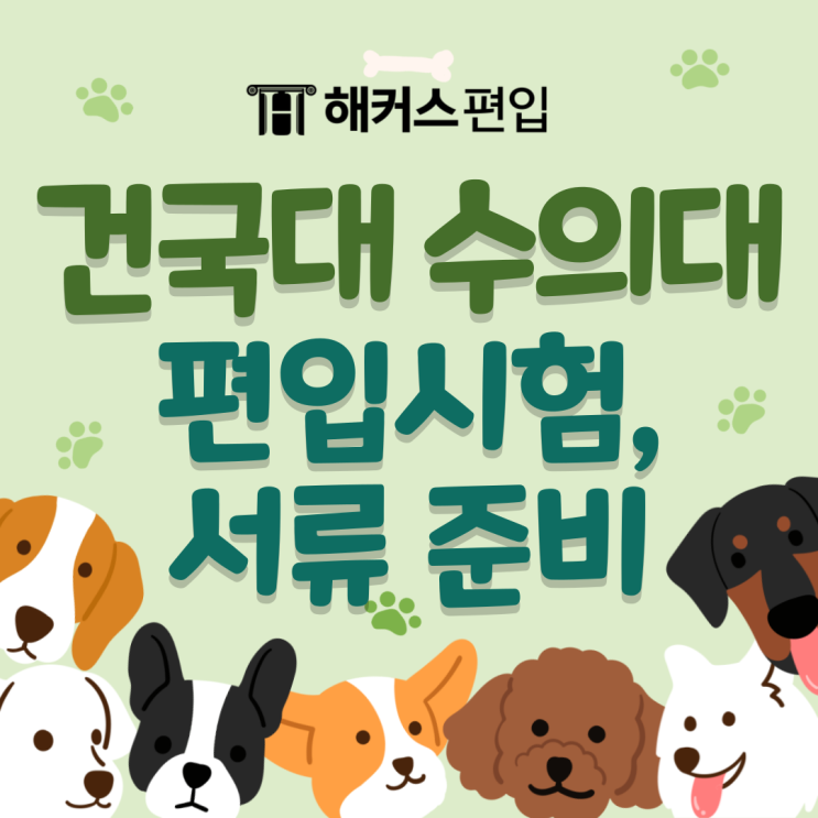 건국대 수의대 편입 필기시험, 서류 준비 방법 정리