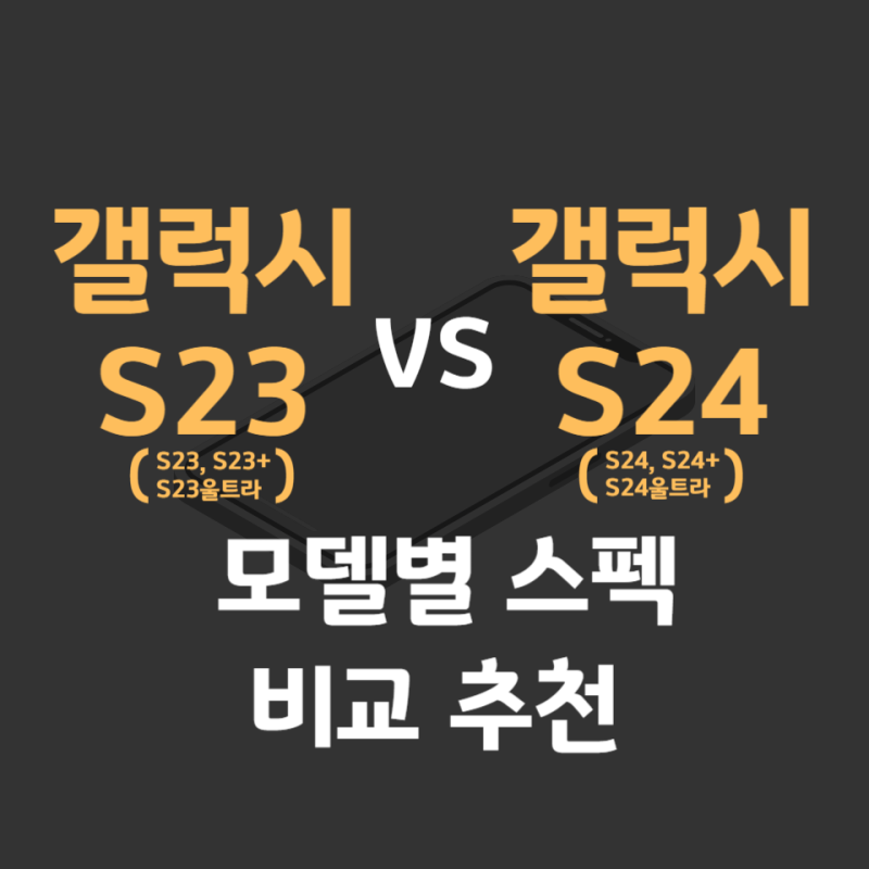 갤럭시 S23 vs S24 모델별 색상 스펙 비교 추천