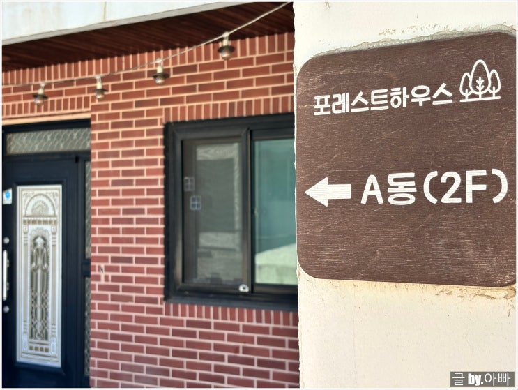  부산 송도해수욕장 근처 가성비 단체 숙소 : 포레스트 하우스 A동 2층 후기