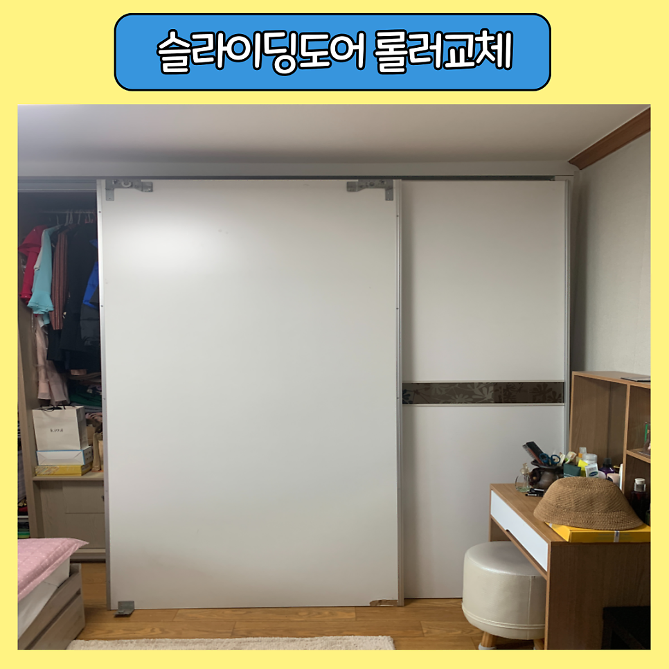 위례 슬라이딩도어붙박이장 롤러수리