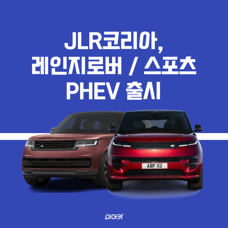  JLR 코리아, 레인지로버 PHEV, 레인지로버 스포츠 출시 가격 정보 제원 포토 성능 모의 견적