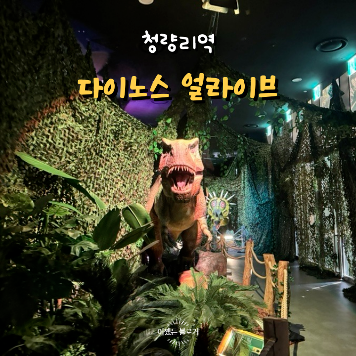  내돈내산 서울 청량리 전시회 다이노스 얼라이브 톰토미와 공룡대탐험 공룡체험전 주차 정보