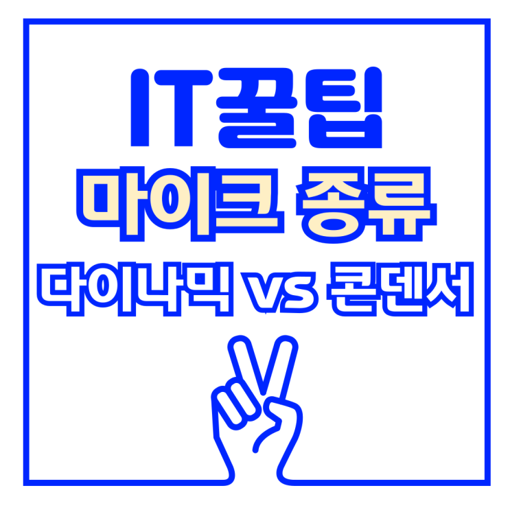  유튜브 게이밍용 마이크 종류 : 다이나믹 vs 콘덴서 차이점