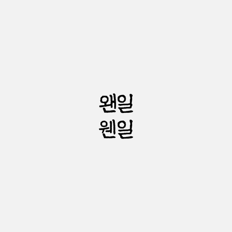  왠일 웬일 올바른 단어 뜻과 사용 예시