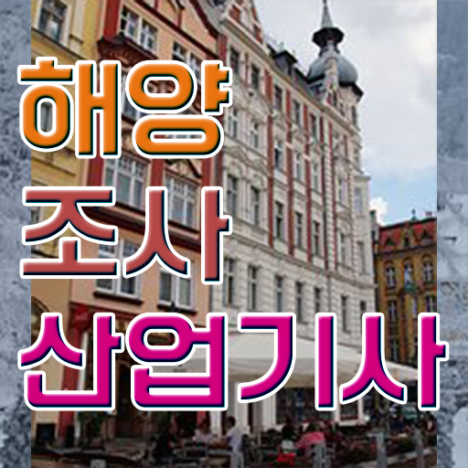  해양조사산업기사 응시자격 해양조사산업기사 시험응시자격 집에서 온라인으로 단기간에 끝낸 비법
