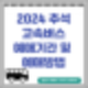 추석 고속버스 온라인예매기간 및 예매방법 꿀팁(ft. 티머니, 코버스 )