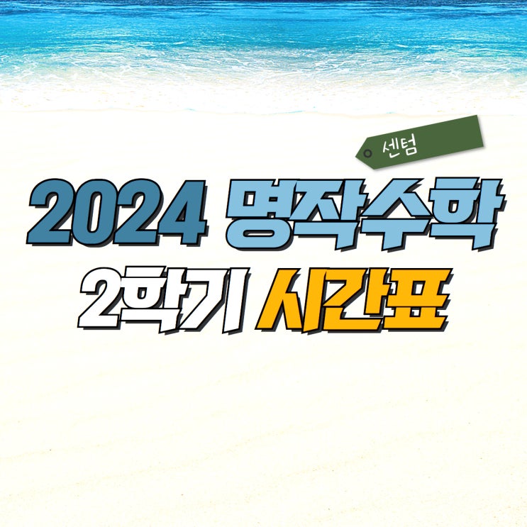  [센텀 명작] 2학기 시간표 !!