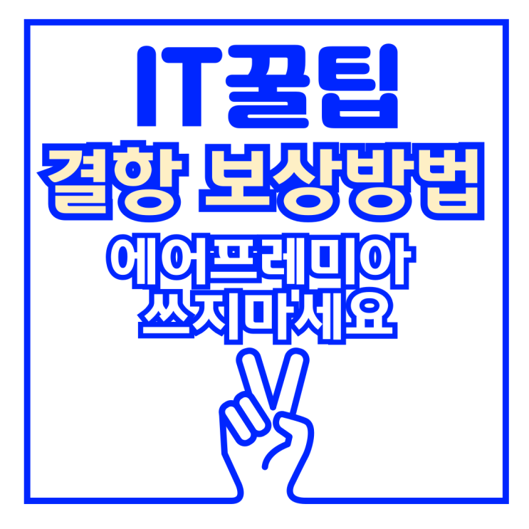 에어프레미아 결항 보상 청구 방법 및 대처 환불 기간은?