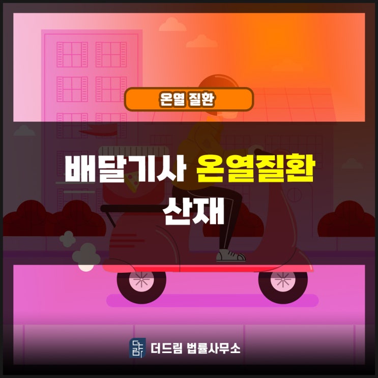  온열질환 배달라이더산재