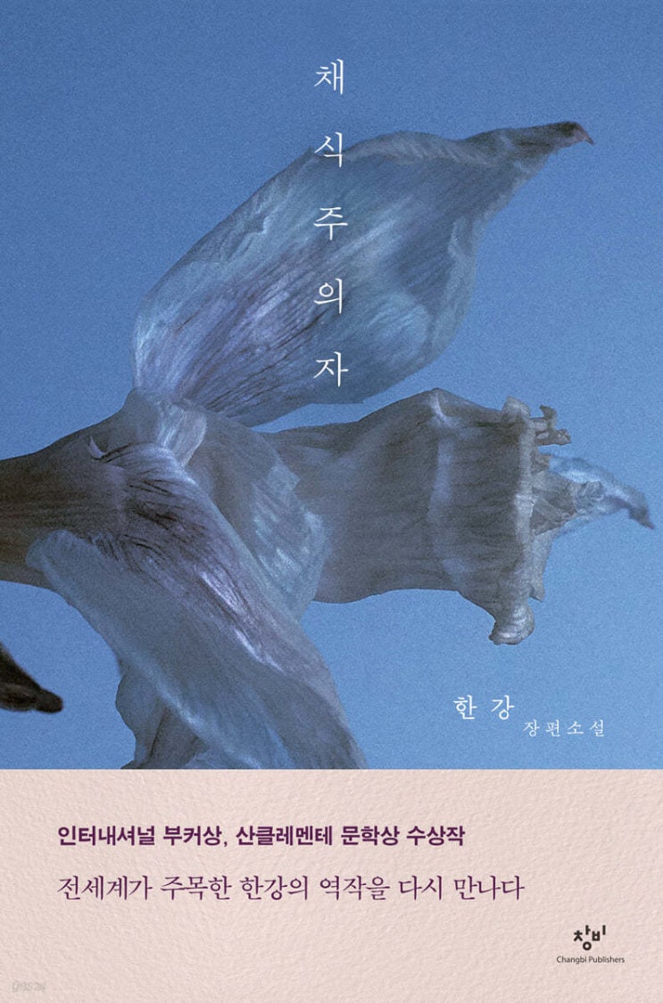  #6 채식주의자