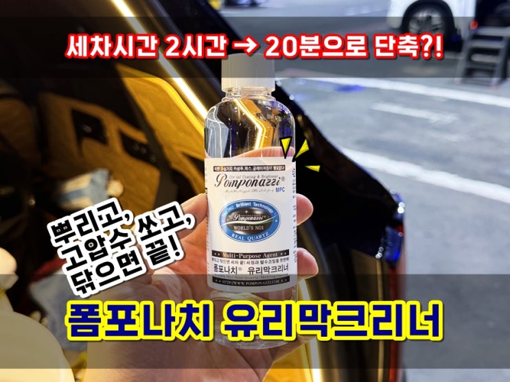  폼포나치 유리막크리너 뿌리고 고압수 쏘고 닦으면 끝! 세차시간 2시간 단축했어요!