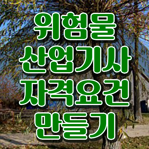  위험물산업기사 관련학과 위험물산업기사 취득자격 집에서 온라인으로 간단하게 완료한 과정