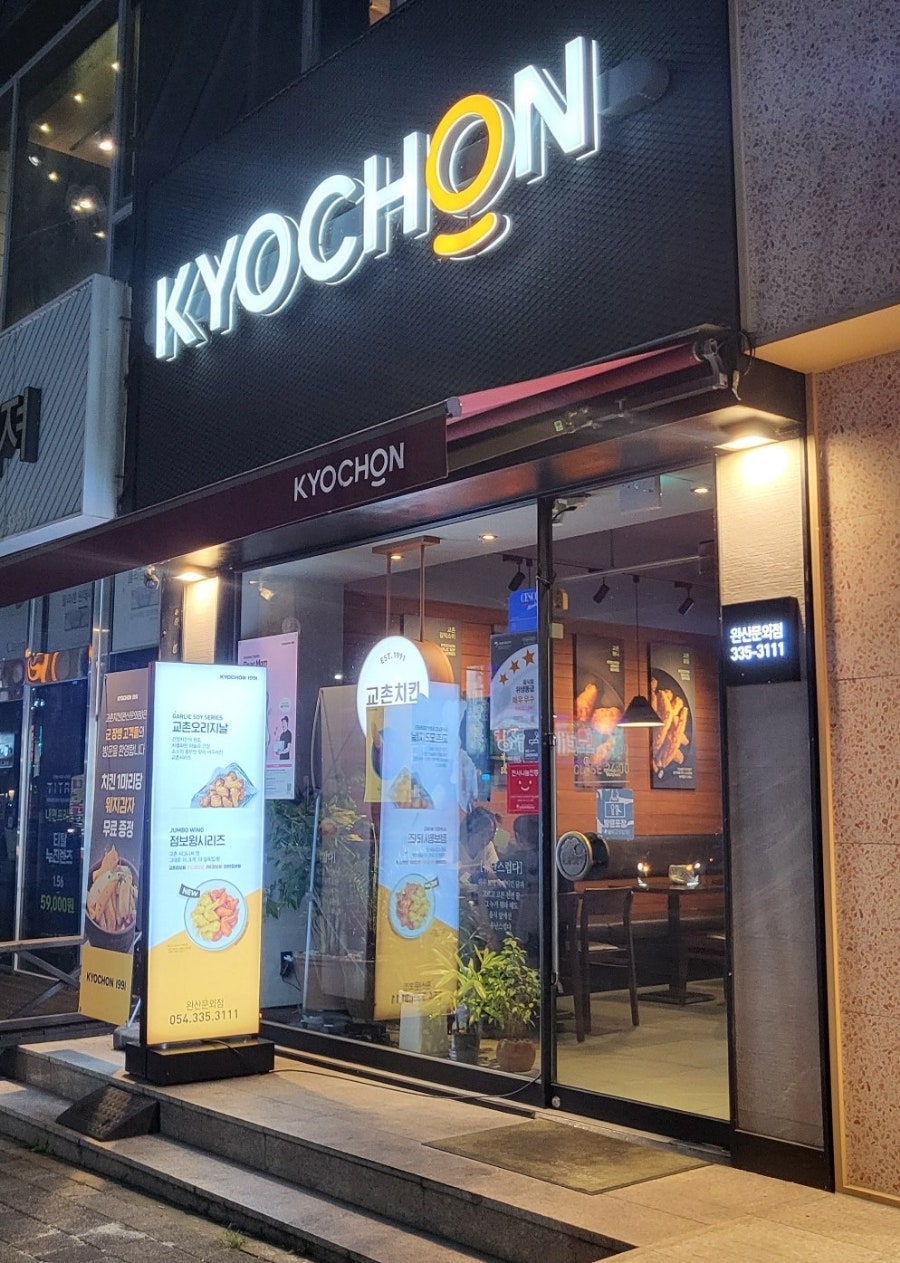 교촌치킨 완산문외점 사진 2