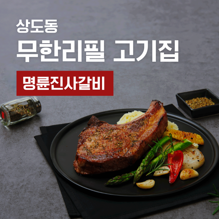  명륜진사 갈비 - 신메뉴 후려페퍼스테이크, 생맥주 무제한 후기