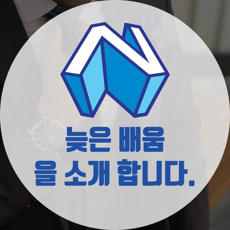  늦은 배움이란?: 학점은행제 및 평생 교육에 모든 것