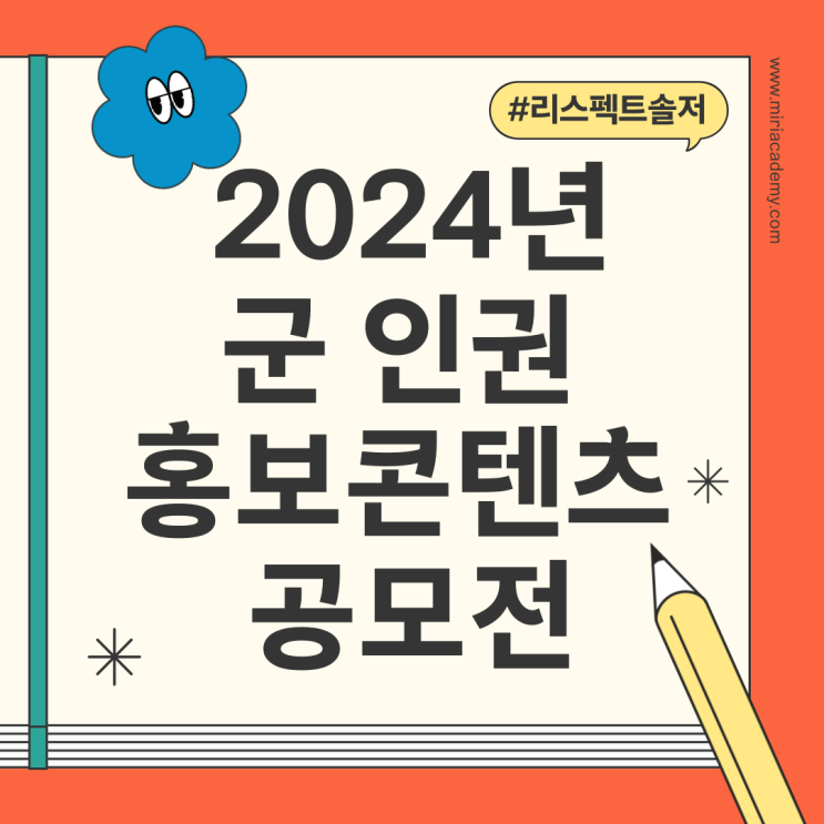  2024년 군 인권 홍보콘텐츠 공모전