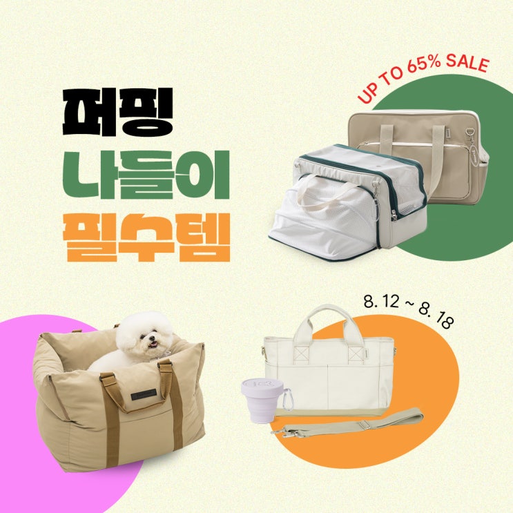  퍼핑 나들이 필수템 기획전에서 안전한 나들이 준비해요
