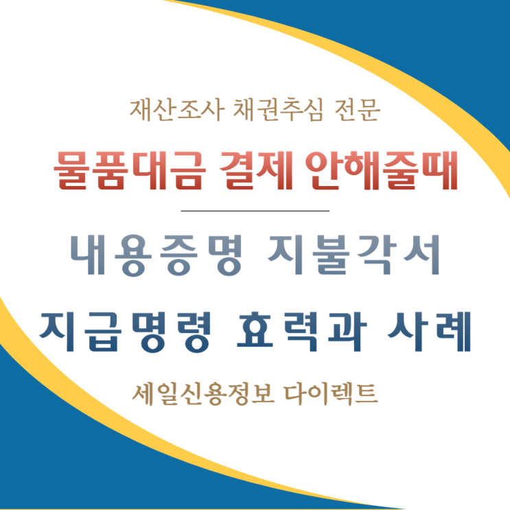  물품대금 결제 안해줄때 내용증명 지불각서 지급명령 효력