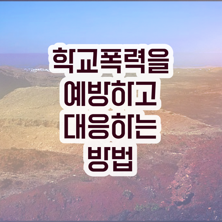  학교폭력 예방 표어 , 아동폭력예방상담사 자격증 단기간에 취득한 과정 최신정보 공유