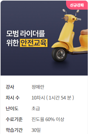 특급 모범 <b>라이더</b>를 위한 <b>안전교육</b> - <b>안전</b>배달을 부탁해