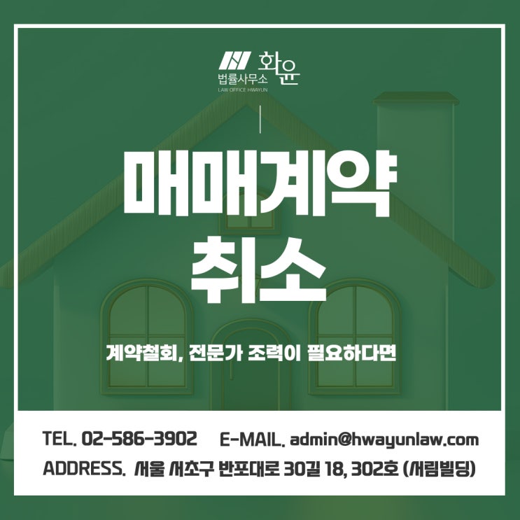  매매계약취소 계약철회, 전문가 조력이 필요하다면