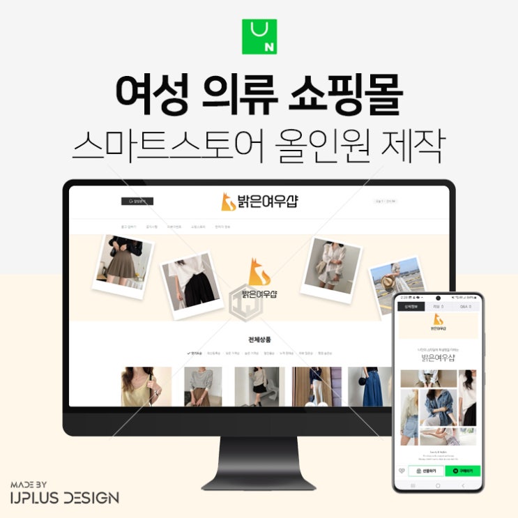  여성 의류 쇼핑몰 스마트스토어 디자인 제작