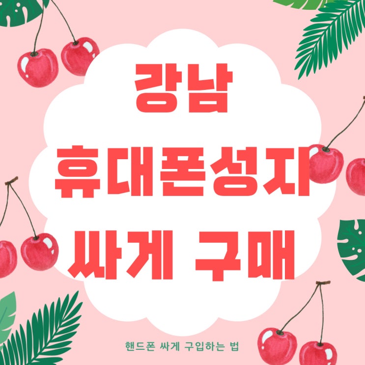 강남 휴대폰 성지 최신 핸드폰 싸게 구입하는 법 강남 휴대폰 성지 최신 핸드폰 싸게 구입하는 법