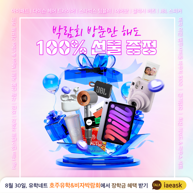  [호주유학&비자박람회] 방문만 해도 선물 100% 증정! 선물이 쏟아지는 유학네트 박람회 8월 30일 금 | 오후 2시 - 6시