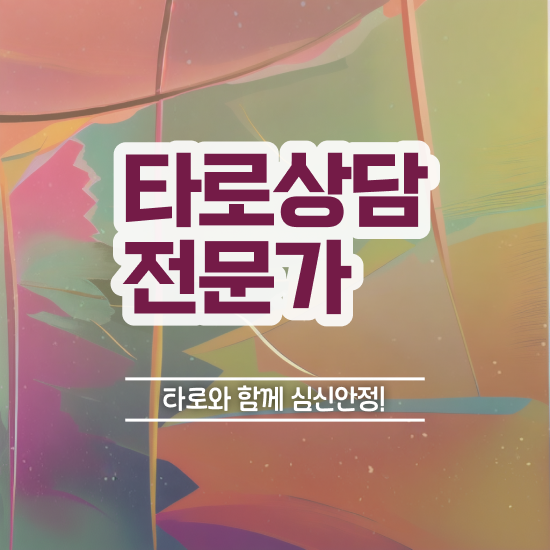  40대후반자격증 , 타로상담전문가 인강만으로 관련학과 졸업장 없어도 간단하게 준비하는 비법