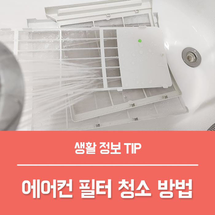  에어컨 필터 청소 방법, 집 에어컨 냄새 제거 에어컨 CF 표시란?