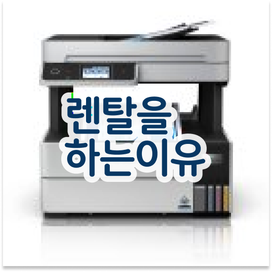  A3 무한잉크 프린터 컴팩트한 복사기 임대 대기업 고민 끝!