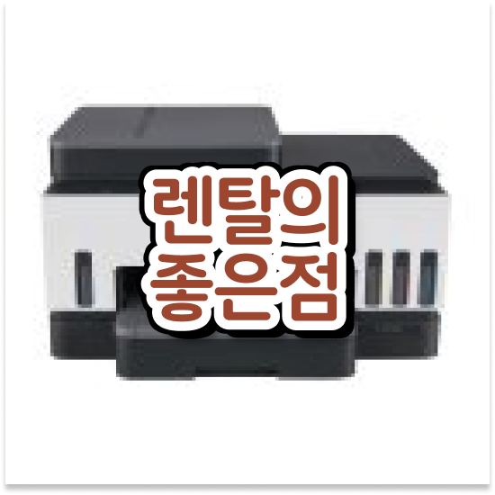  강동구 암사1동 빠른 무한잉크 프린터 임대 학교 안정적인 운영을