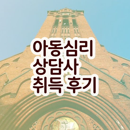 아동심리 미술 , 아동심리상담사 자격증 비용없이 온라인으로 합격한 전략 , 온라인 무료강의