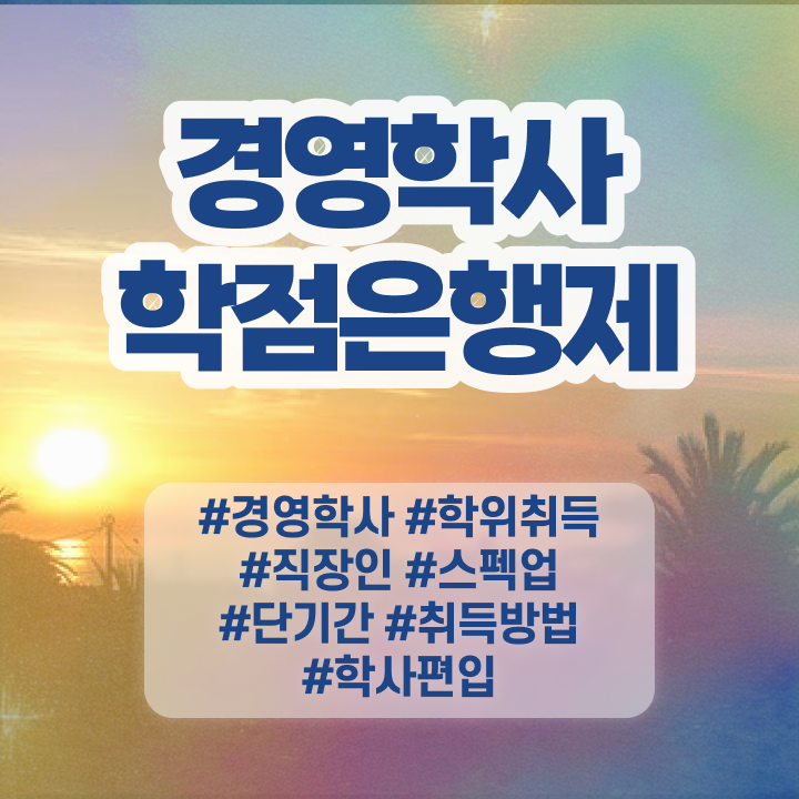  학점은행제 개강 , 학점은행제 전공 온라인 평생교육원 통해서 관련학과 졸업장 없어도 편하게 준비하는 팁