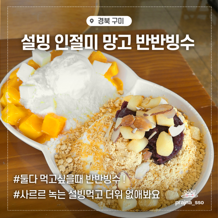  설빙반반빙수 인절미빙수 치즈망고빙수 두개 다 먹어본 후기