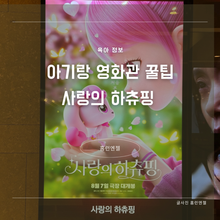  34개월 아기랑 영화관람 사랑의하츄핑 영화관람 꿀팁
