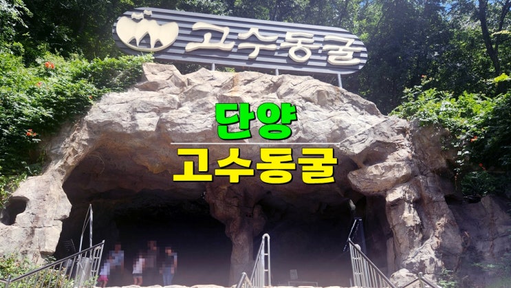 충북 여행지 단양가볼만한곳 · 단양 고수동굴 입장료 소요시간 · 고수동굴 맛집 금수강산 충북 여행지 단양가볼만한곳 · 단양 고수동굴 입장료 소요시간 · 고수동굴 맛집 금수강산