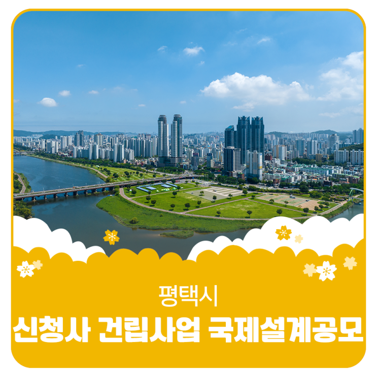 평택시 <b>신청사</b> 건립사업 <b>국제설계공모</b> 안내