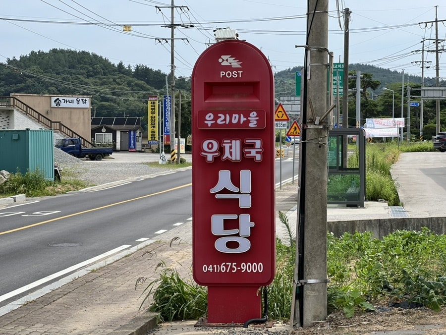 우리마을우체국식당 사진 1