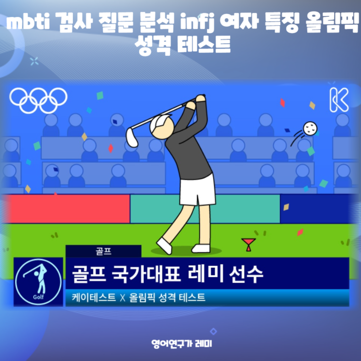 mbti 검사 질문 분석 infj 여자 특징 올림픽 성격 테스트 mbti 검사 질문 분석 infj 여자 특징 올림픽 성격 테스트