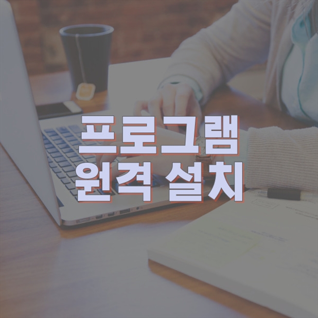  광명시 하얀동에서의 원격 프로그램 설치: 당신의 컴퓨터를 완벽하게 세팅하는 방법